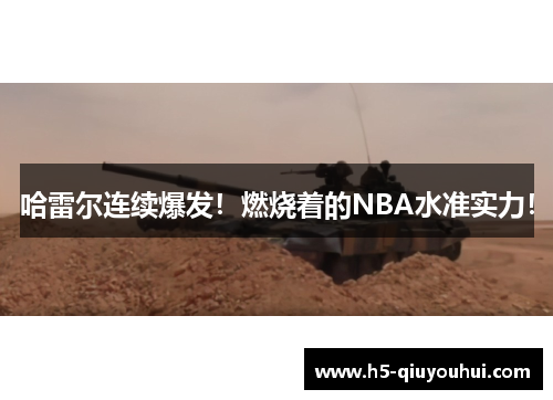 哈雷尔连续爆发！燃烧着的NBA水准实力！