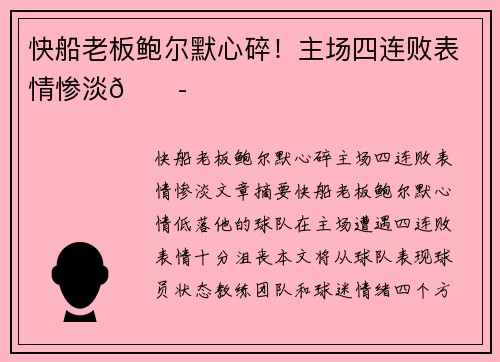 快船老板鲍尔默心碎！主场四连败表情惨淡😭