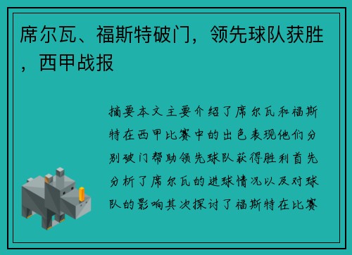 席尔瓦、福斯特破门，领先球队获胜，西甲战报