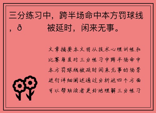 三分练习中，跨半场命中本方罚球线，👀被延时，闲来无事。