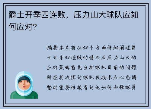 爵士开季四连败，压力山大球队应如何应对？